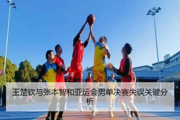 王楚钦与张本智和亚运会男单决赛失误关键分析