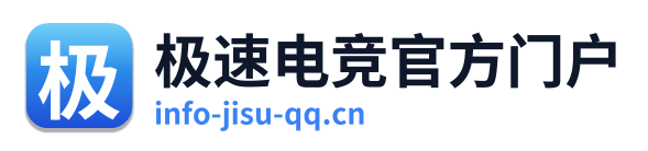 极速电竞官方门户